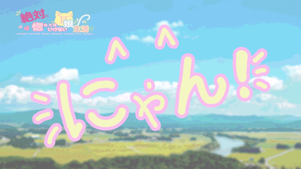 エモクロアTRPGシナリオ『絶対に惚れてはいけないネコ耳娘との生活』