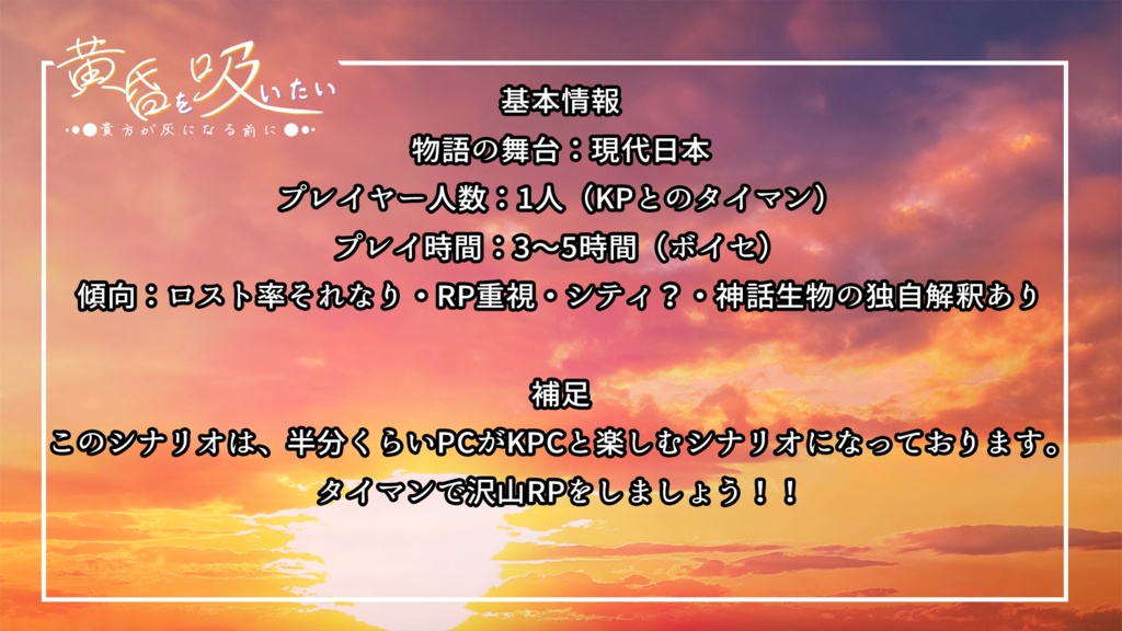 【新クトゥルフ神話TRPG】黄昏を吸いたい~貴方が灰になる前に~