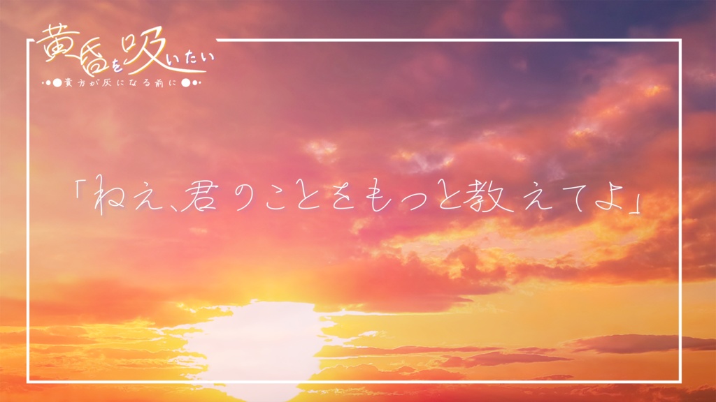 【新クトゥルフ神話TRPG】黄昏を吸いたい~貴方が灰になる前に~