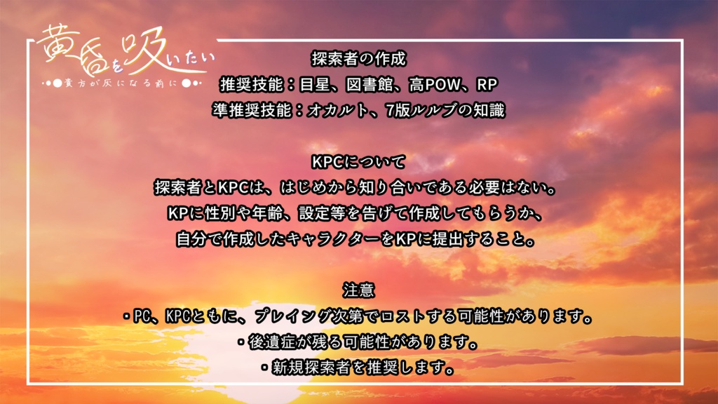 【新クトゥルフ神話TRPG】黄昏を吸いたい~貴方が灰になる前に~