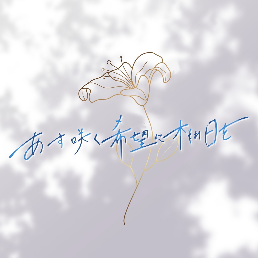 【5人GMレス可】あす咲く希望に木もれ日を【マーダーミステリー】