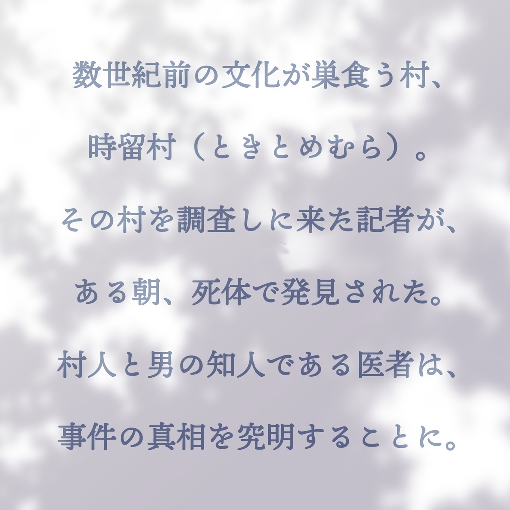 【5人GMレス可】あす咲く希望に木もれ日を【マーダーミステリー】