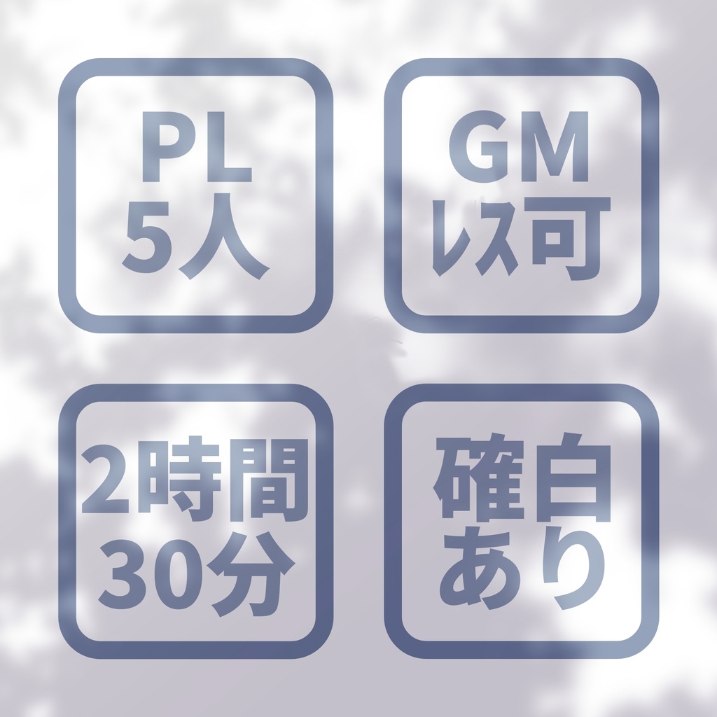 【5人GMレス可】あす咲く希望に木もれ日を【マーダーミステリー】