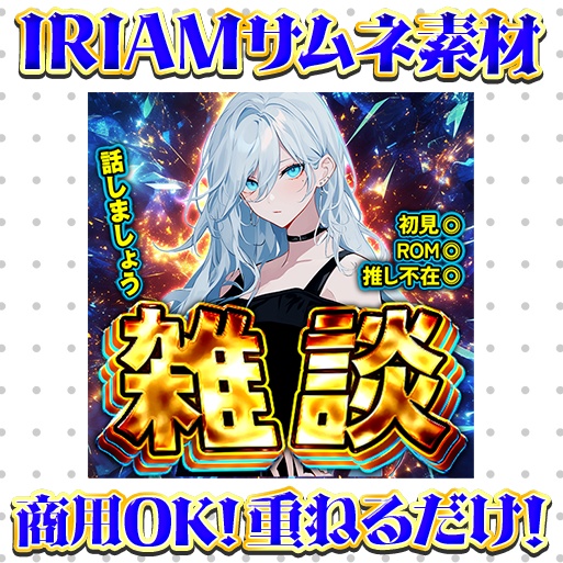 【重ねるだけ!ギラギラサムネイル】雑談【IRIAM素材】