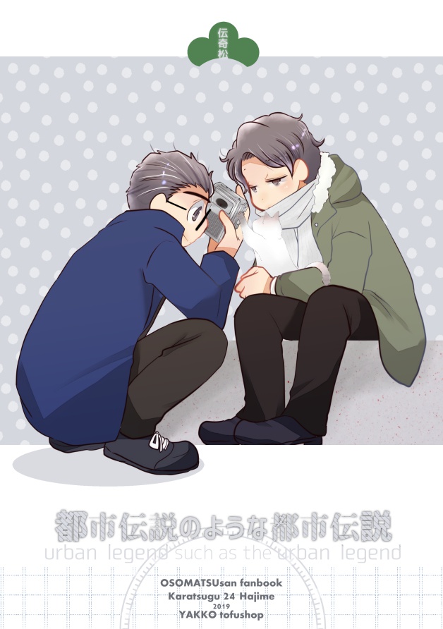 都市伝説のような都市伝説（スマートレター）