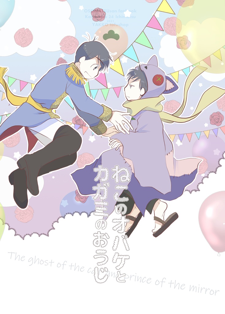 ねこのオバケとカガミのおうじ（スマートレター）