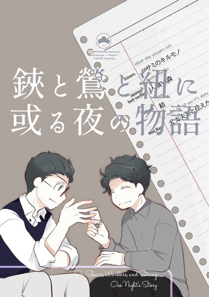 鋏と鶯と紐に或る夜の物語（あんしんパック）