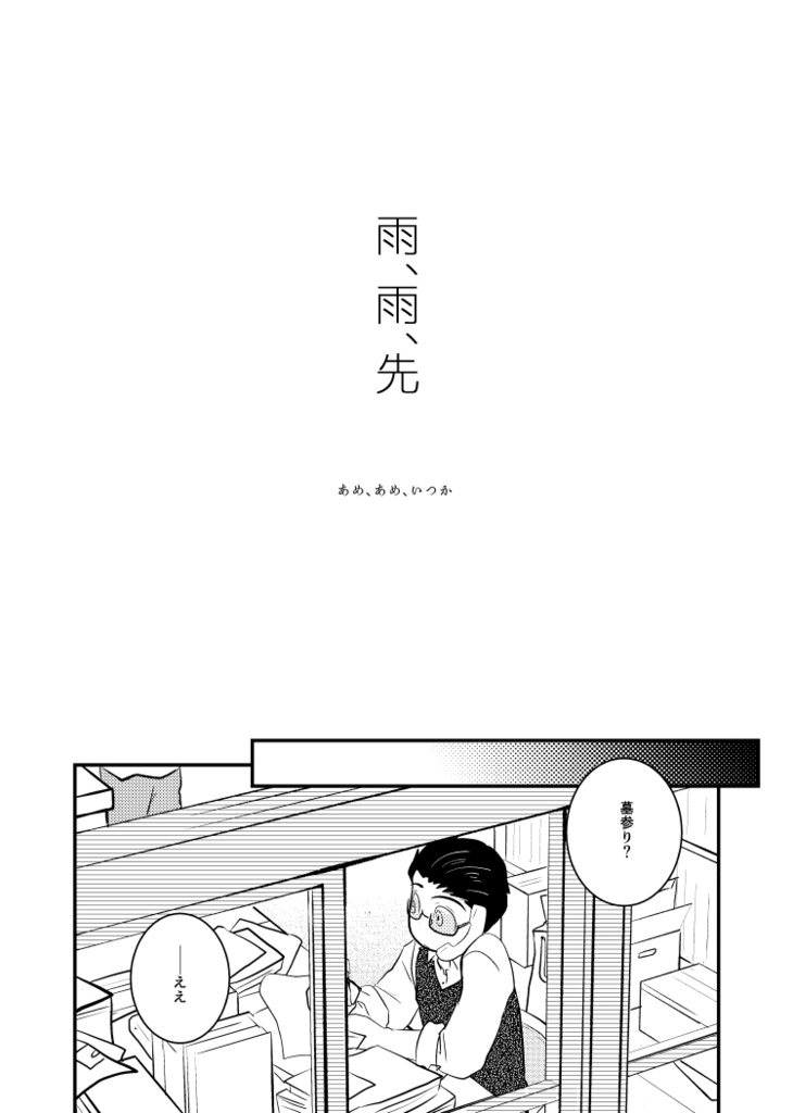 雨、雨、先(あんしんBOOTHパック)
