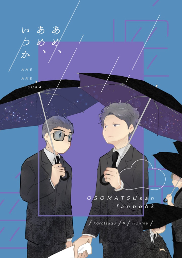 雨、雨、先（あんしんBOOTHパック）