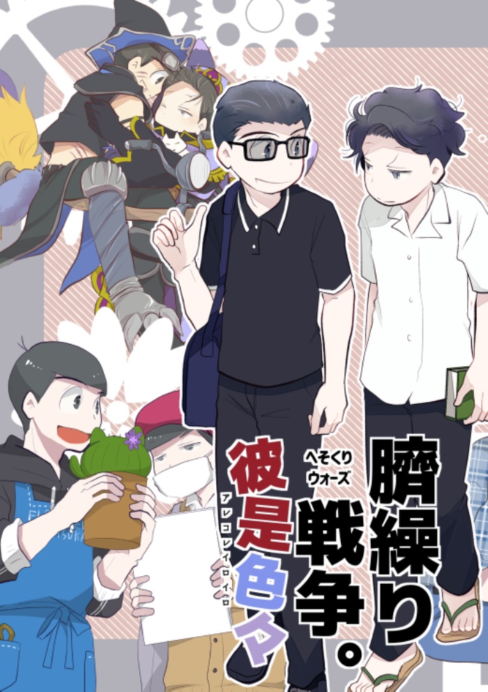 「臍繰り戦争。 彼是色々」 （あんしんBOOTHパック）