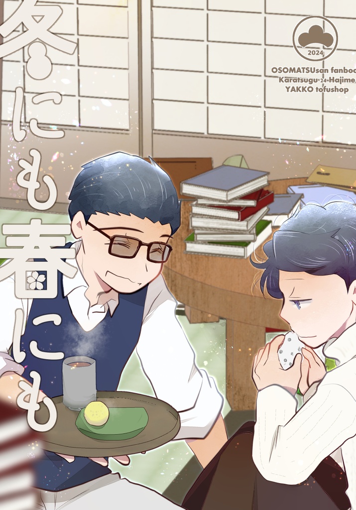 冬にも春にも（スマートレター）