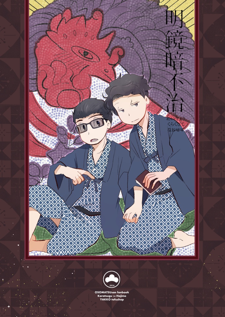 明鏡暗不治（あんしんBOOTHパック）