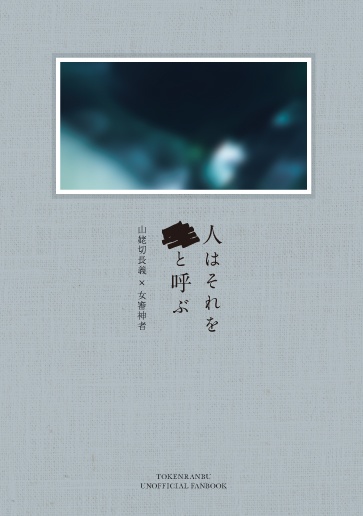 人はそれを■と呼ぶ