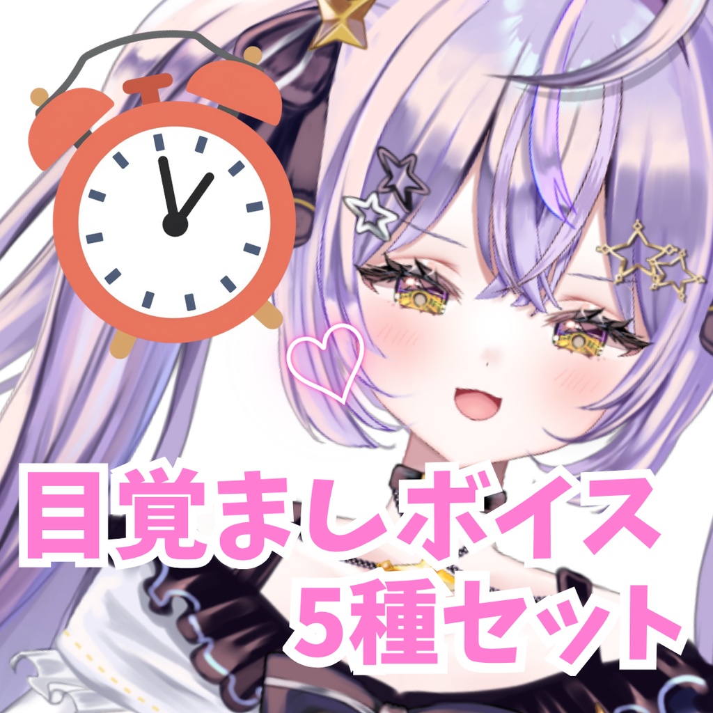 眠来せる♡目覚ましボイス5種セット