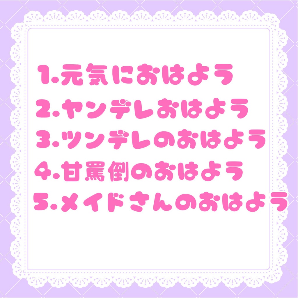 眠来せる♡目覚ましボイス5種セット