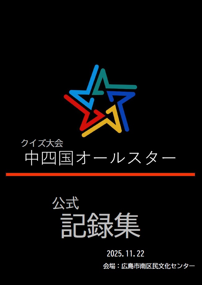 【Excel付】中四国オールスター 公式記録集