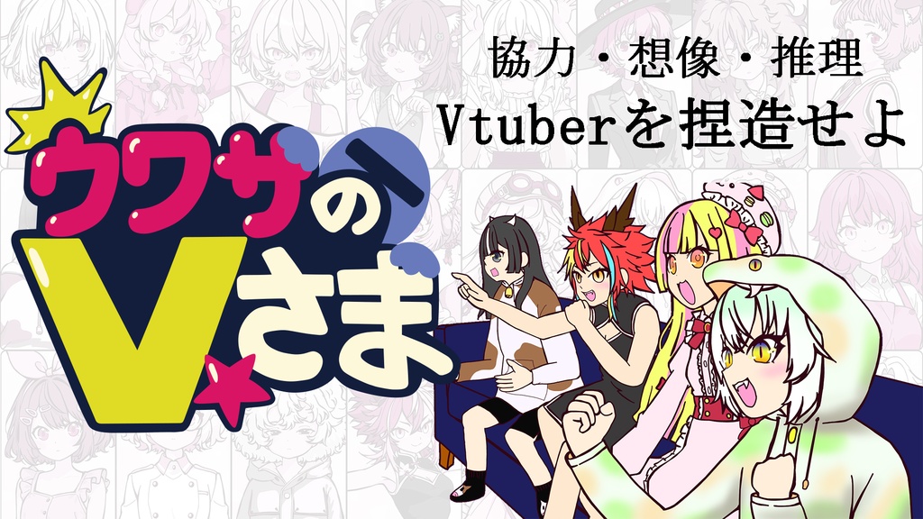 ウワサのVさま～Vtuberを捏造せよ～