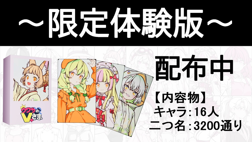 ウワサのVさま~Vtuberを捏造せよ~