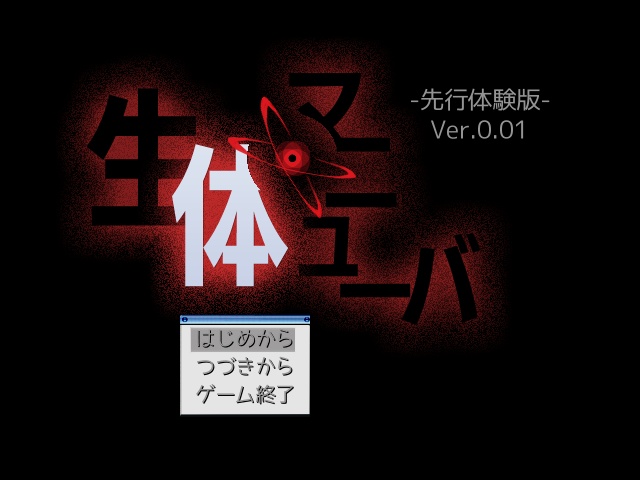 生体マニューバ -先行体験版- Ver.0.01