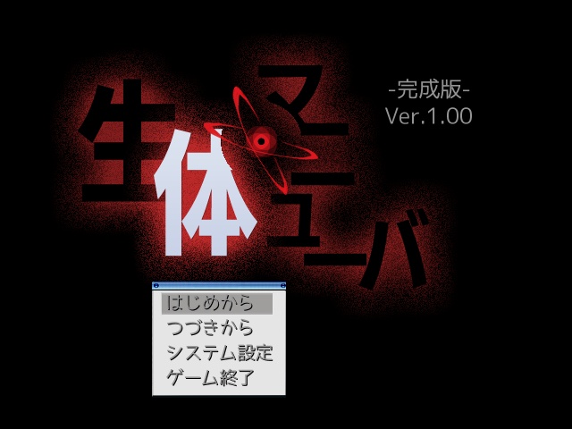 生体マニューバ -完成版- Ver.1.00