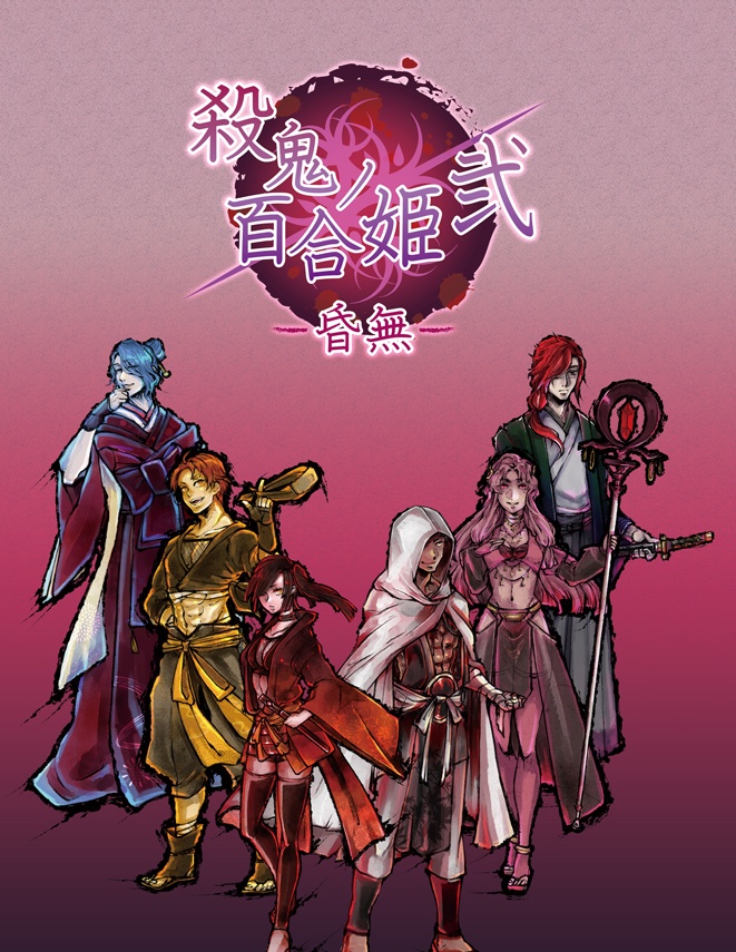 殺鬼ノ百合姫弐～昏無～データ版