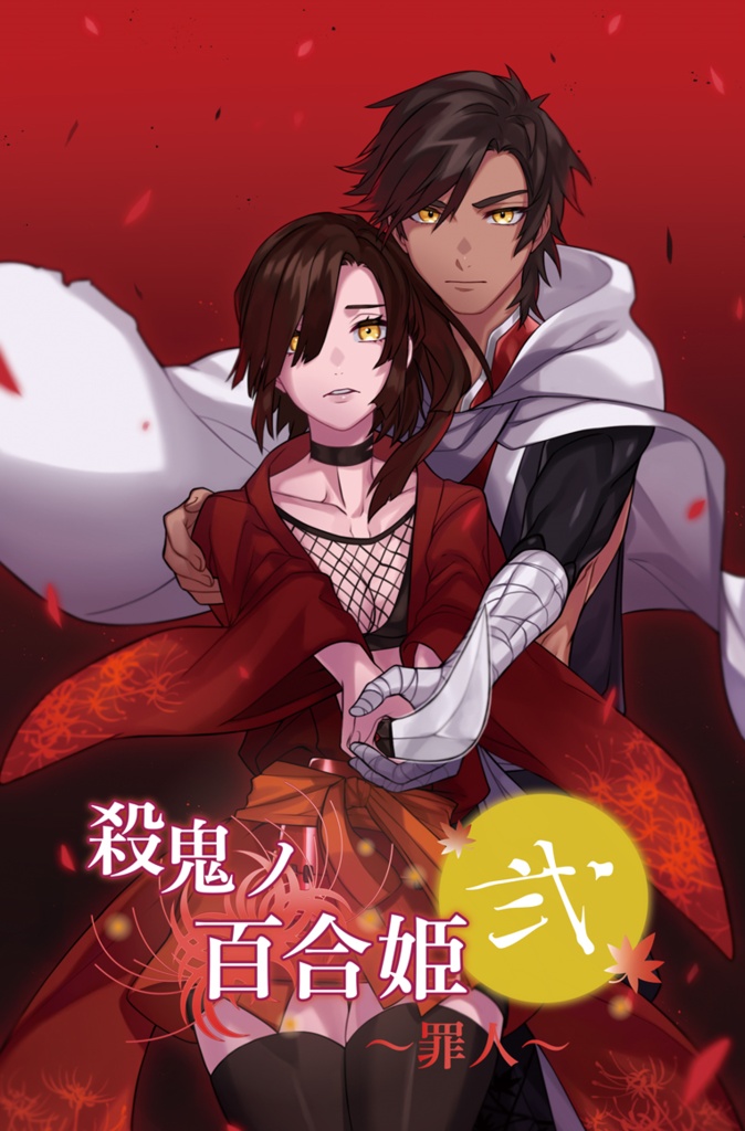 殺鬼ノ百合姫弐～罪人～データ版