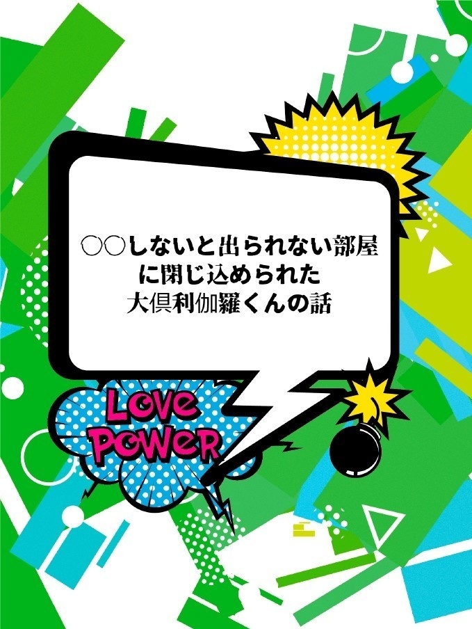 ○○しないと出られない部屋に閉じ込められた大倶利伽羅くんの話