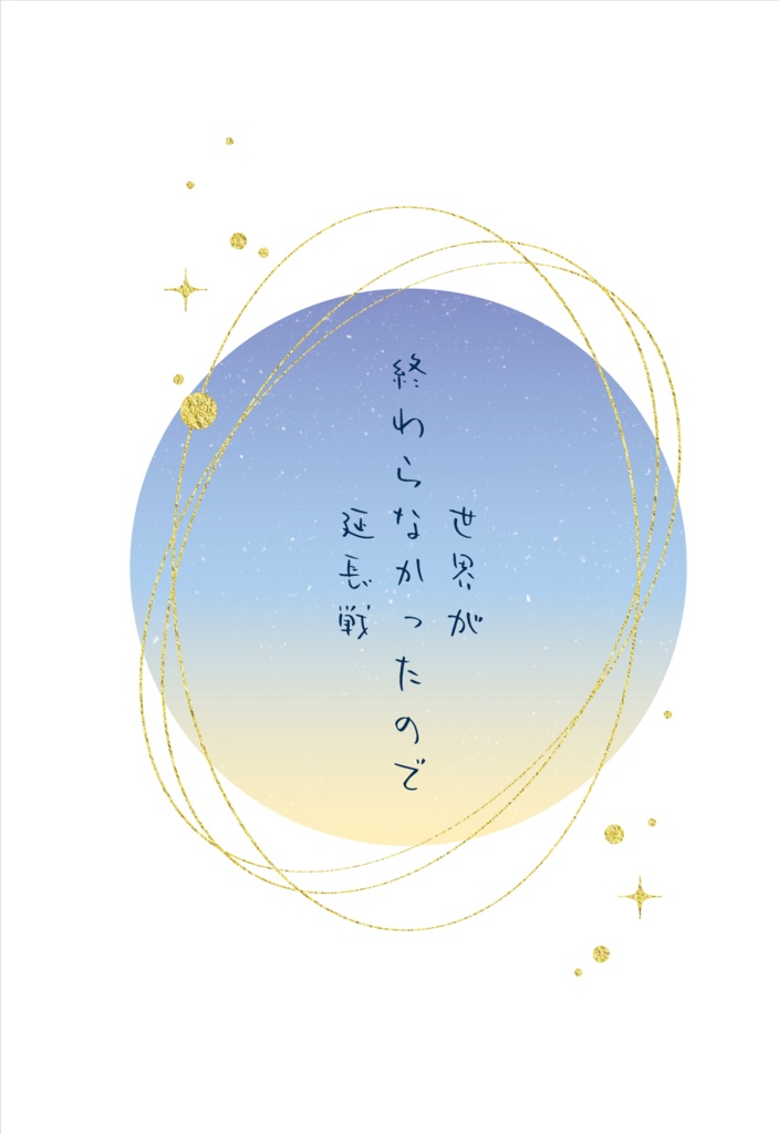 世界が終わらなかったので延長戦