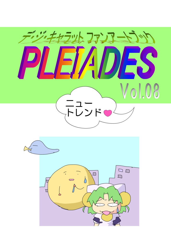 【イラスト集】デ・ジ・キャラット