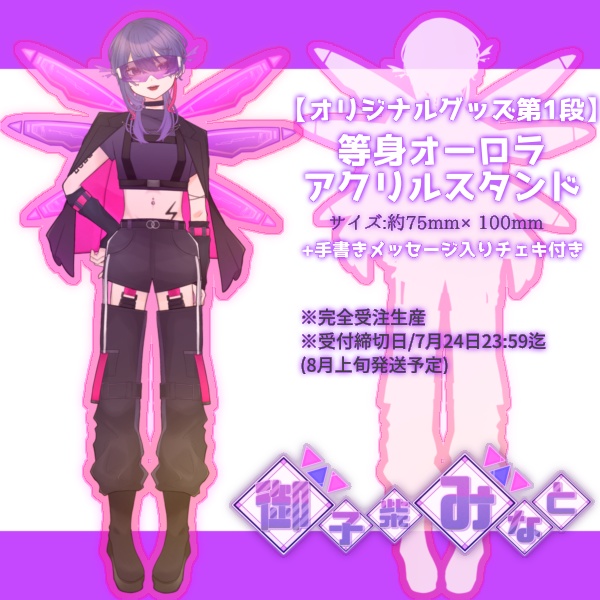 【御子柴みなとオリジナルグッズ第①弾】オーロラアクリルスタンド