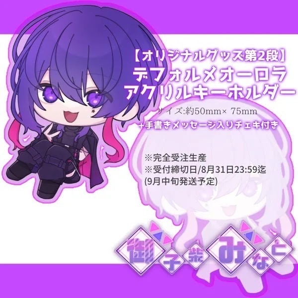 【御子柴みなとオリジナルグッズ第②弾】オーロラアクリルキーホルダー(デフォルメ)