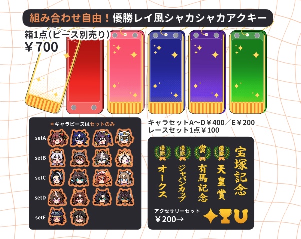 【非公式】ウマ娘 自由に組み合わせる 優勝レイ風シャカシャカアクキー