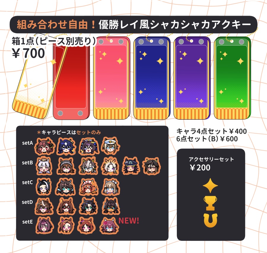 【非公式】組み合わせ自由 優勝レイ風シャカシャカアクキー