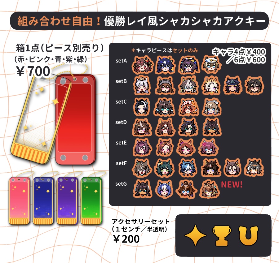 【非公式】組み合わせ自由 優勝レイ風シャカシャカアクキー