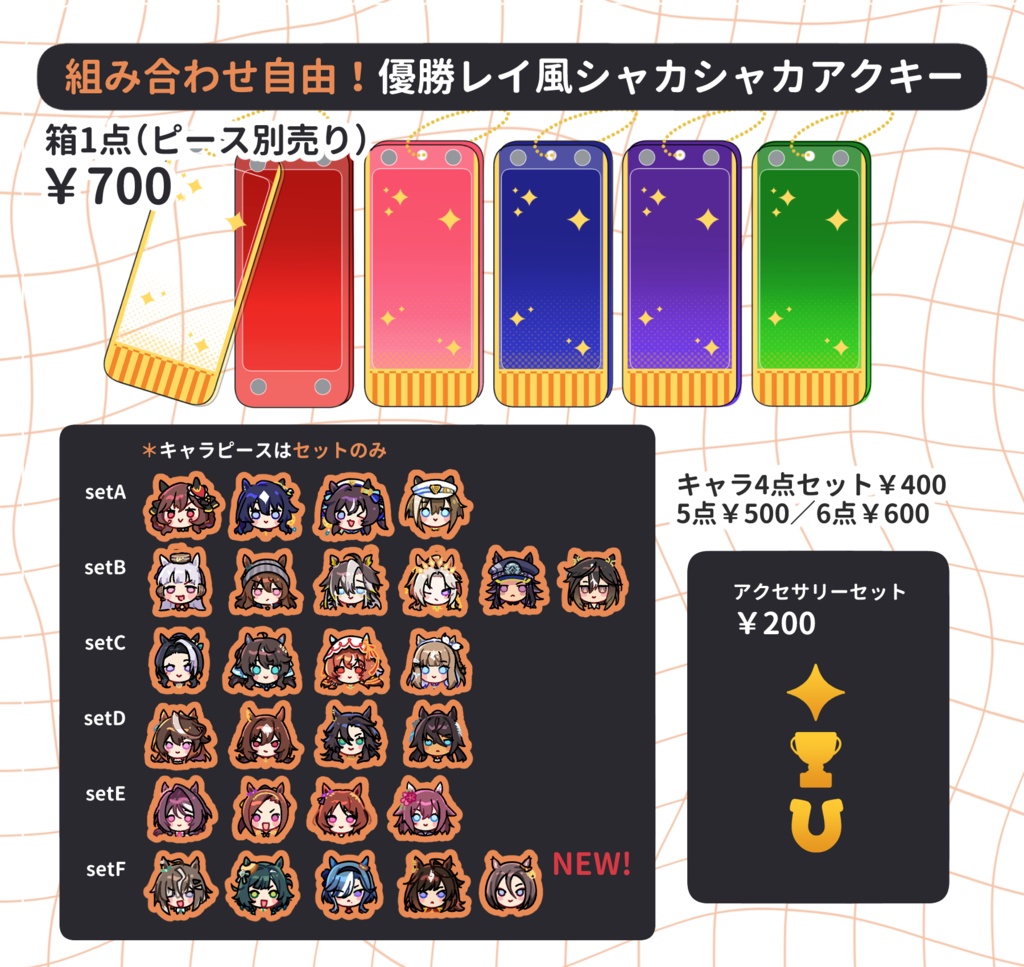 【非公式】組み合わせ自由 優勝レイ風シャカシャカアクキー
