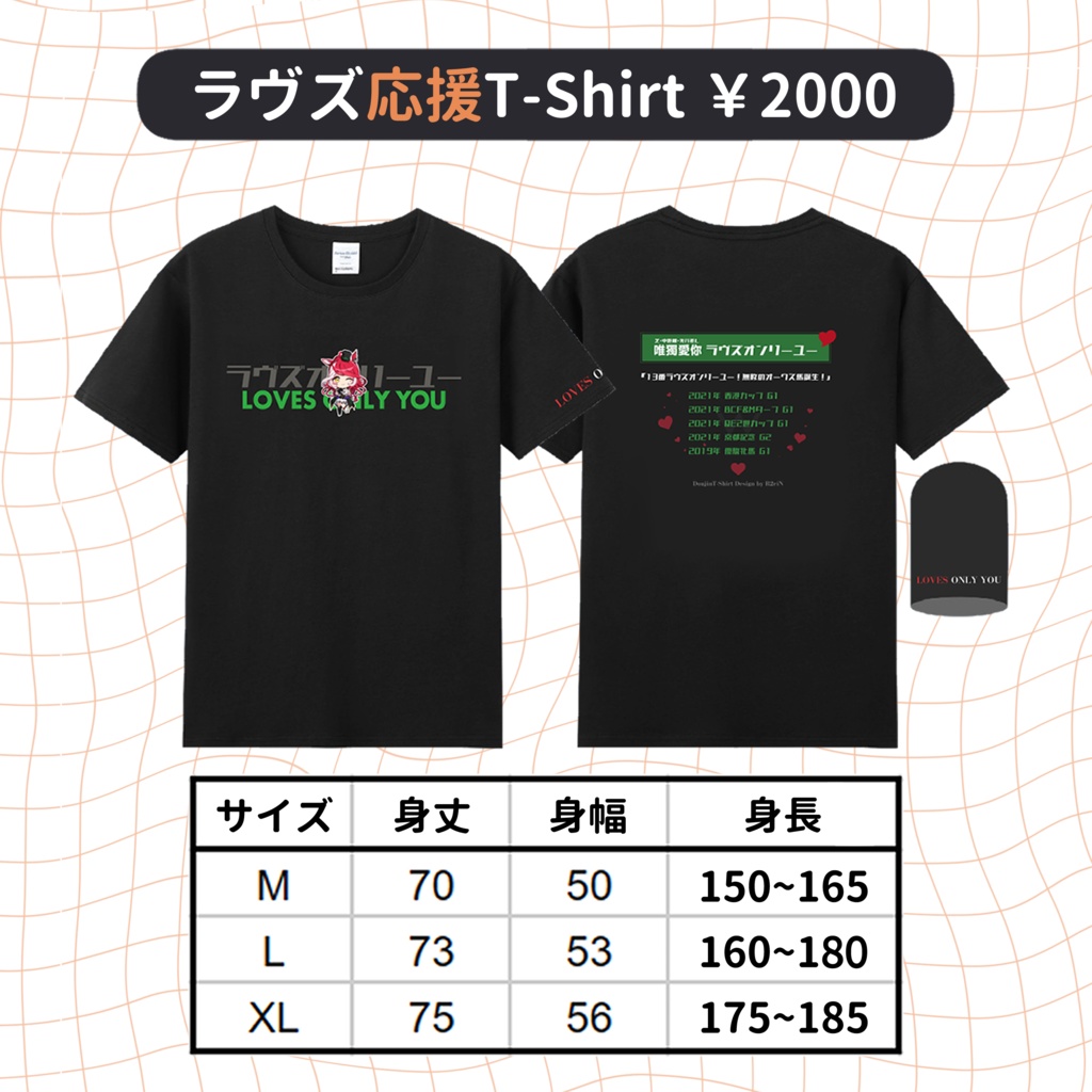 【非公式】ウマ娘　ラヴズ同人応援Tシャツ