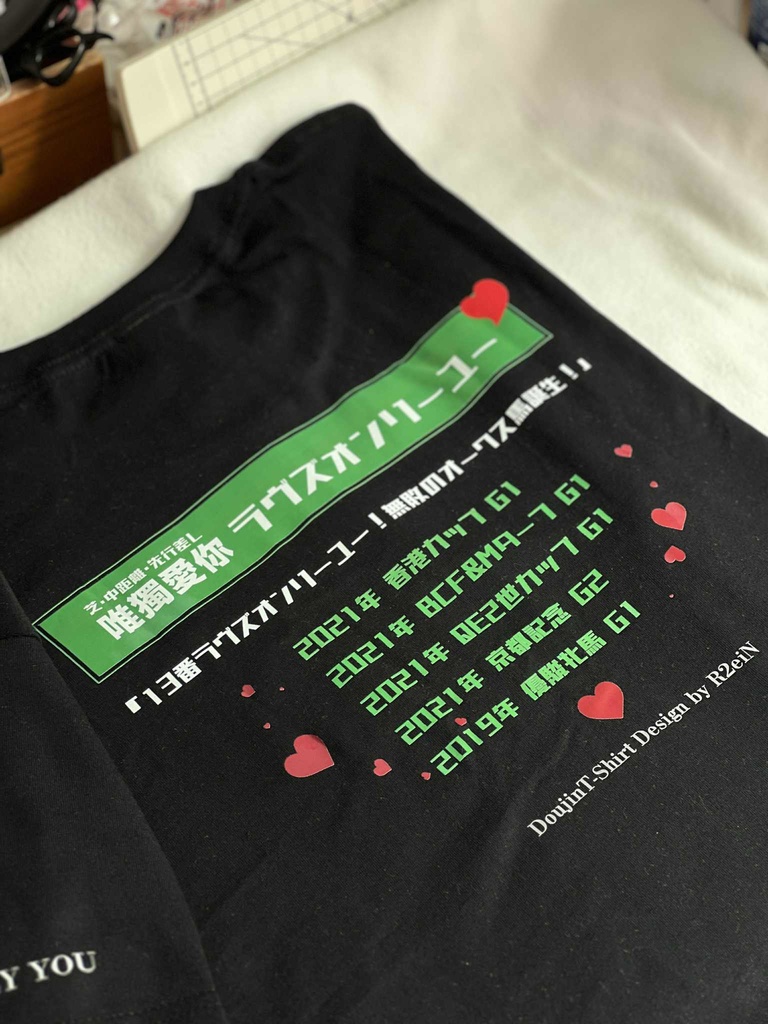 【非公式】ウマ娘 ラヴズ同人応援Tシャツ