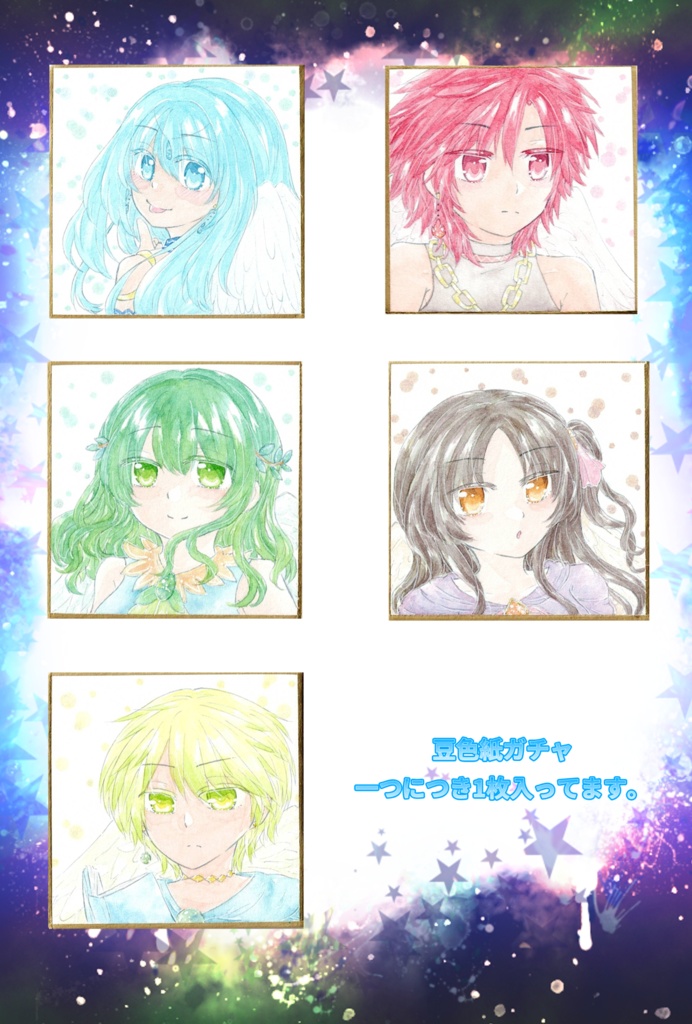 豆色紙ガチャ　翼の子