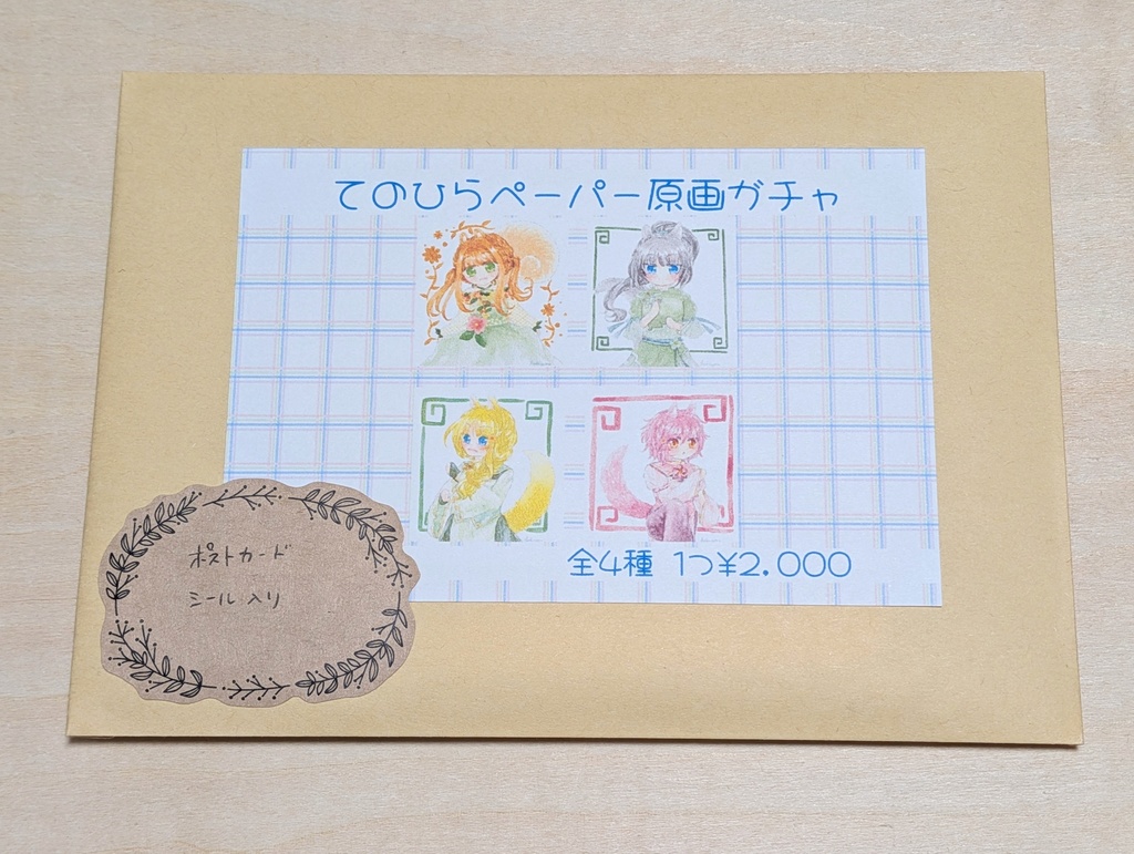 てのひらペーパー原画ガチャ