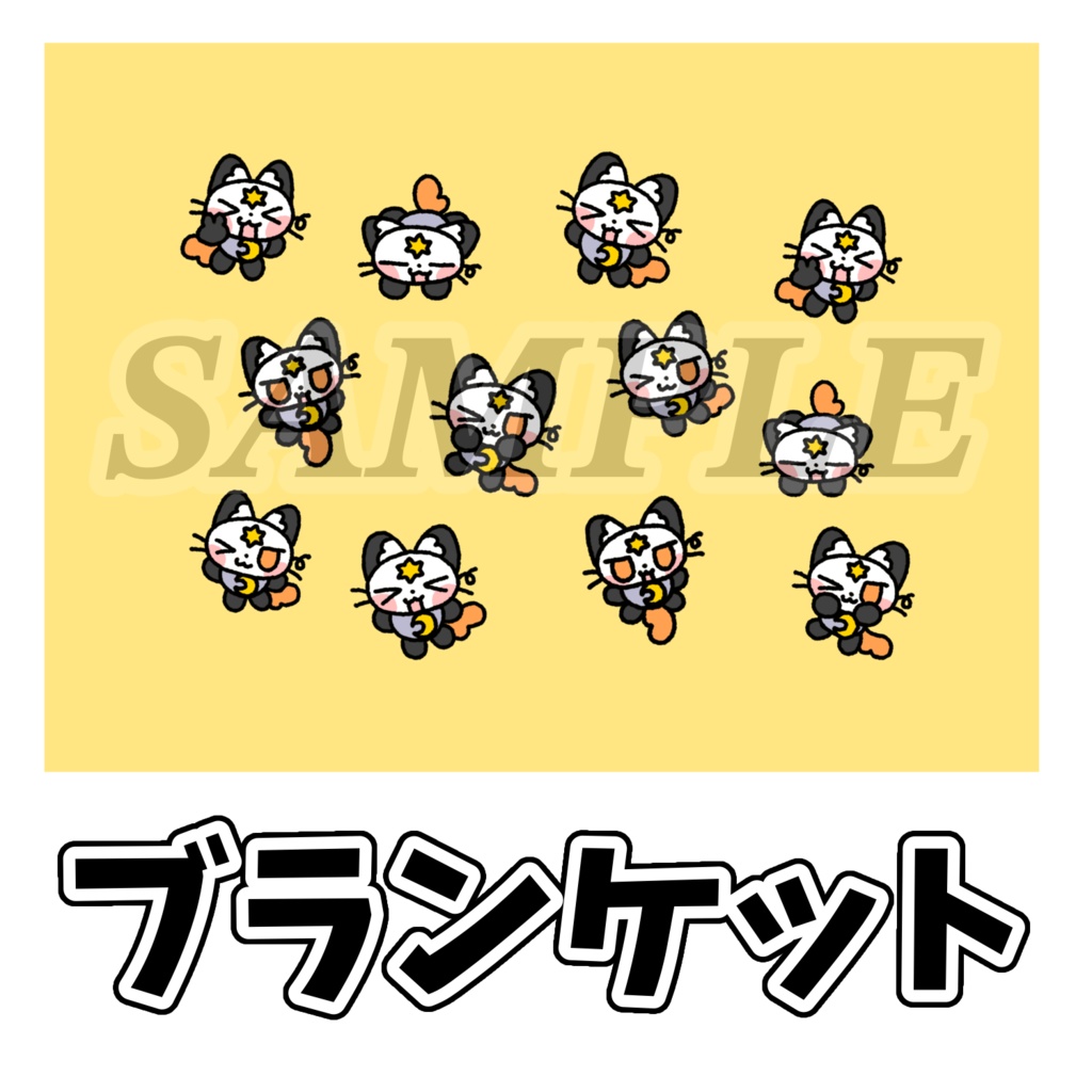 なたろう先生書き下ろし！ブランケット