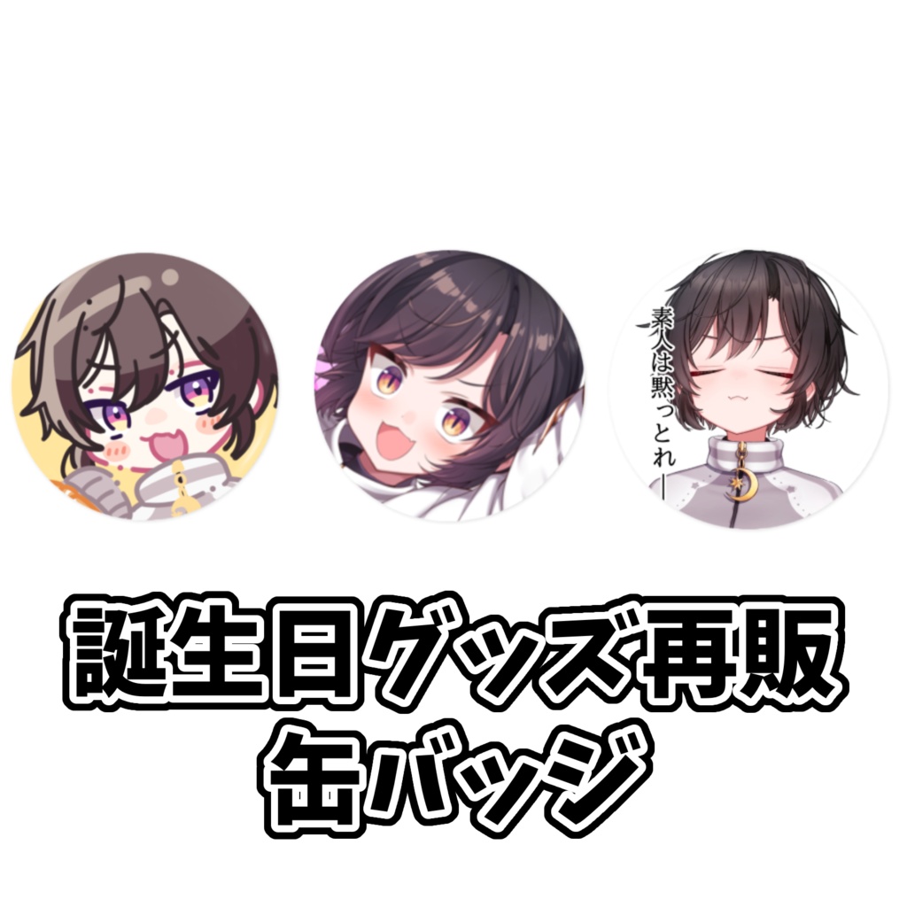 缶バッジ！誕生日グッズ再販