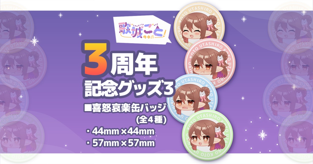【歌城こと】3周年記念グッズ3 喜怒哀楽缶バッジ