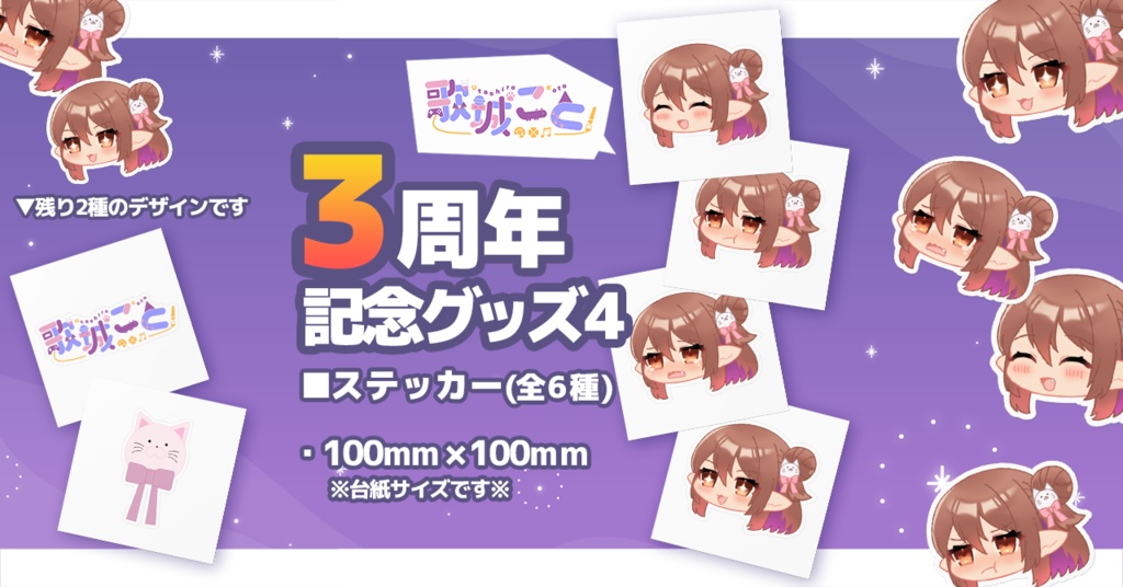 【歌城こと】3周年記念グッズ4 ステッカー