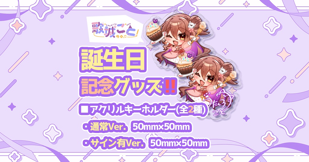 歌城こと・バースデーグッズ2026【アクリルキーホルダー】