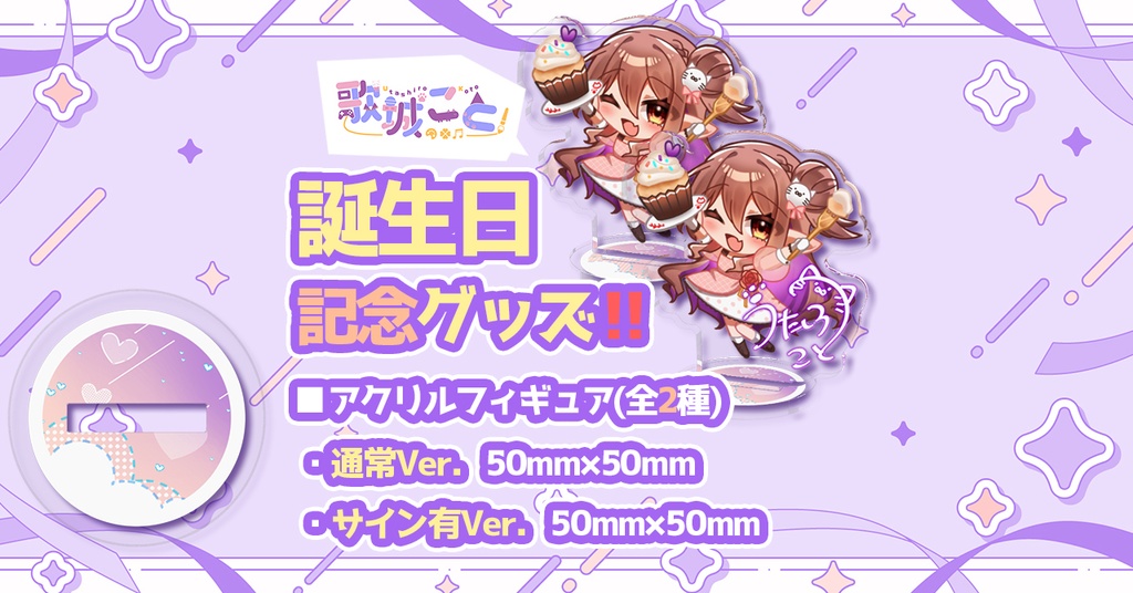 歌城こと・バースデーグッズ2026【アクリルフィギュア】