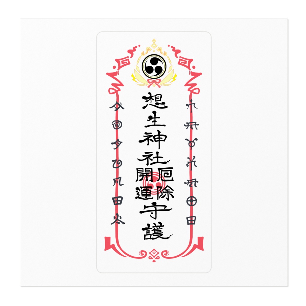 想生神社御札
