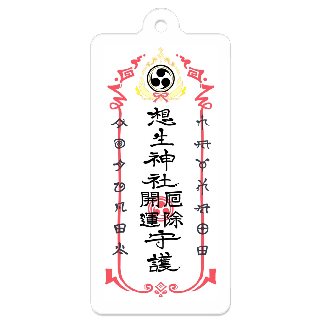 想生神社御札