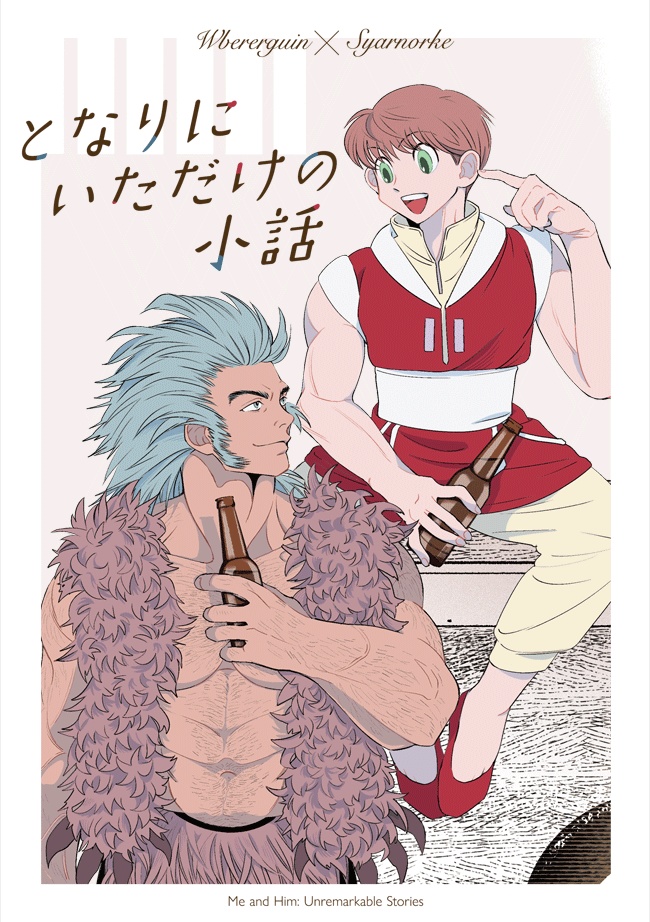 となりにいただけの小話