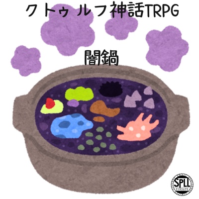 クトゥルフ神話TRPG 闇鍋SPLL:E193675