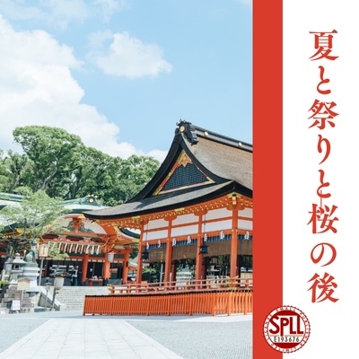 【クトゥルフ神話TRPGシナリオ】夏と祭りと桜の後　【ソロシナリオ】クトゥルフ神話TRPG　闇鍋SPLL:E193676